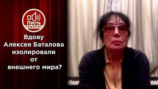 «Помогите!»: вдова Баталова выходит на связь. Пусть говорят