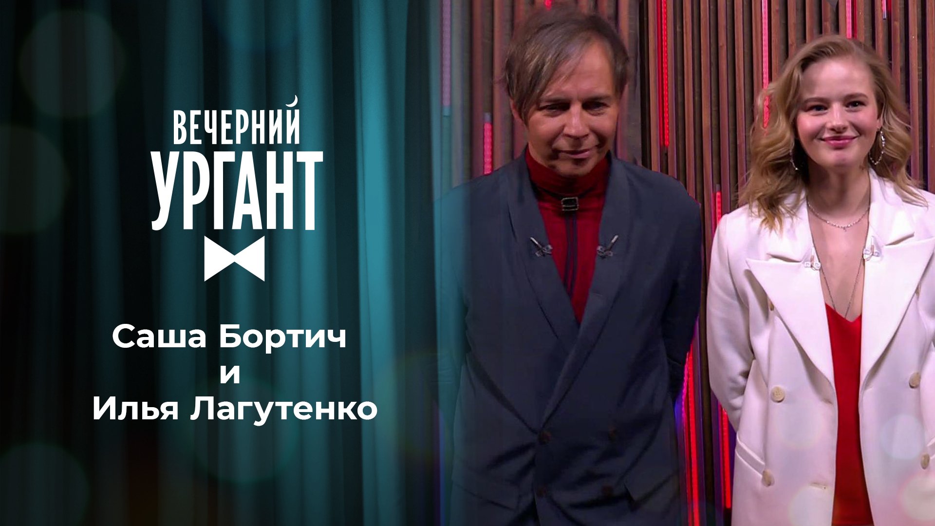 «Вечерний Ургант». Саша Бортич и Илья Лагутенко