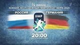 В четвертьфинале молодежного чемпионата мира по хоккею российская сборная сыграет с командой Германии