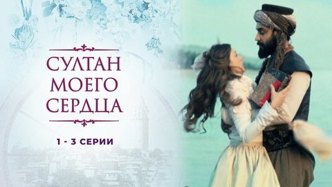 Султан моего сердца. 1 — 3 серии