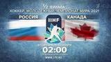 Канадцы стали соперниками сборной России в полуфинале Чемпионата мира по хоккею