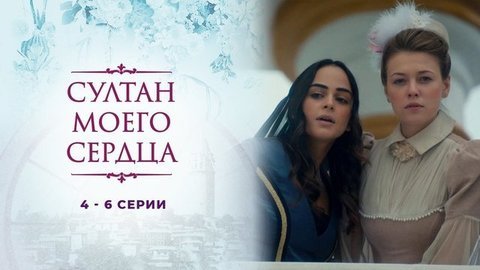 Султан моего сердца. 4 — 6 серии