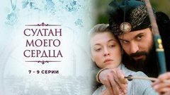 Султан моего сердца. 7 — 9 серии