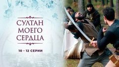 Султан моего сердца. 10 — 12 серии
