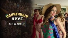 Солнечный круг. 5 и 6 серии