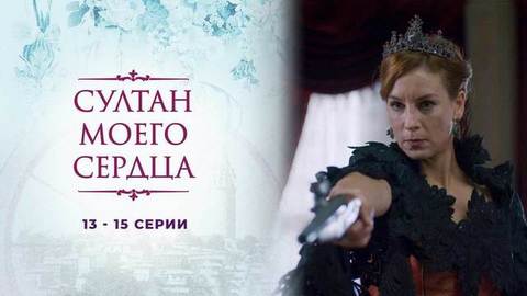 Султан моего сердца. 13 — 15 серии