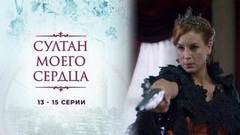 Султан моего сердца. 13 — 15 серии