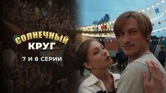 Солнечный круг. 7 и 8 серии