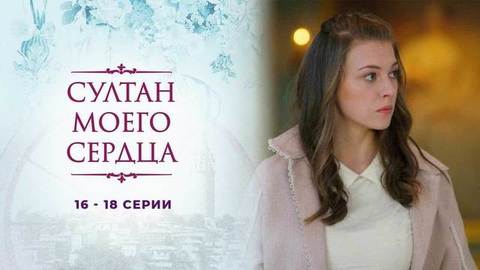 Султан моего сердца. 16 — 18 серии