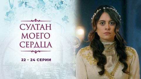 Султан моего сердца. 22 — 24 серии