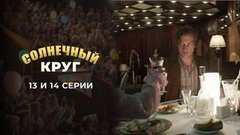 Солнечный круг. 13 и 14 серии