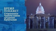 Америка в огне. Время покажет. Фрагмент 