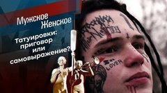 Выдающиеся лица. Мужское / Женское