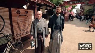 Япония. Обратная сторона кимоно. 1 серия. Островитяне. Путешествия Познера и Урганта