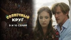 Солнечный круг. 9 и 10 серии