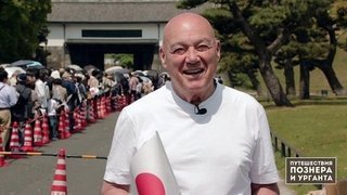 Япония. Обратная сторона кимоно. 2 серия. Рэйва. Путешествия Познера и Урганта