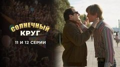 Солнечный круг. 11 и 12 серии