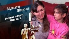 Наши итоги. Часть 2. Мужское / Женское