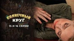 Солнечный круг. 15 и 16 серии