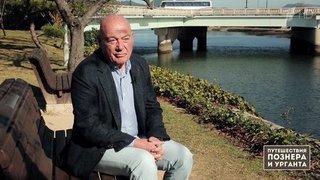 Япония. Обратная сторона кимоно. 4 серия. О чем звонит колокол. Путешествия Познера и Урганта