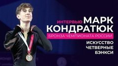 Марк Кондратюк: бронза чемпионата России, Ягудин, Бэнкси, четверные