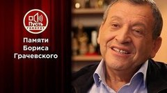 Умер Борис Грачевский. Пусть говорят