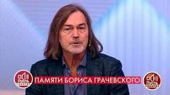 «Катя растеряна», — Никас Сафронов о вдове Бориса Грачевского. Пусть говорят. Фрагмент