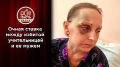 Муж избитой учительницы впервые раскрывает свою правду. Пусть говорят