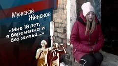 Взрослая жизнь. Мужское / Женское