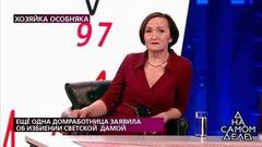 «Откуда у тебя нервы? У тебя одни губы и ресницы», – очная ставка домработницы со светской львицей. На самом деле. Фрагмент