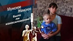 Агата, ты виновата? Мужское / Женское