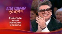 Валентин Юдашкин. Избранное. Сегодня вечером