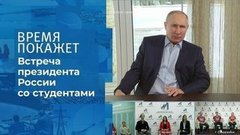 Встреча Владимира Путина со студентами. Время покажет. Фрагмент 