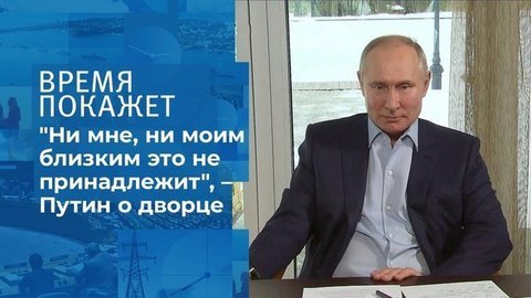  “Ни мне, ни моим близким родственникам это не принадлежит”, – Владимир Путин прокомментировал расследование Алексея Навального про дворец