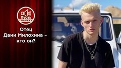 Отец Милохиных: семейная тайна юных миллионеров. Пусть говорят