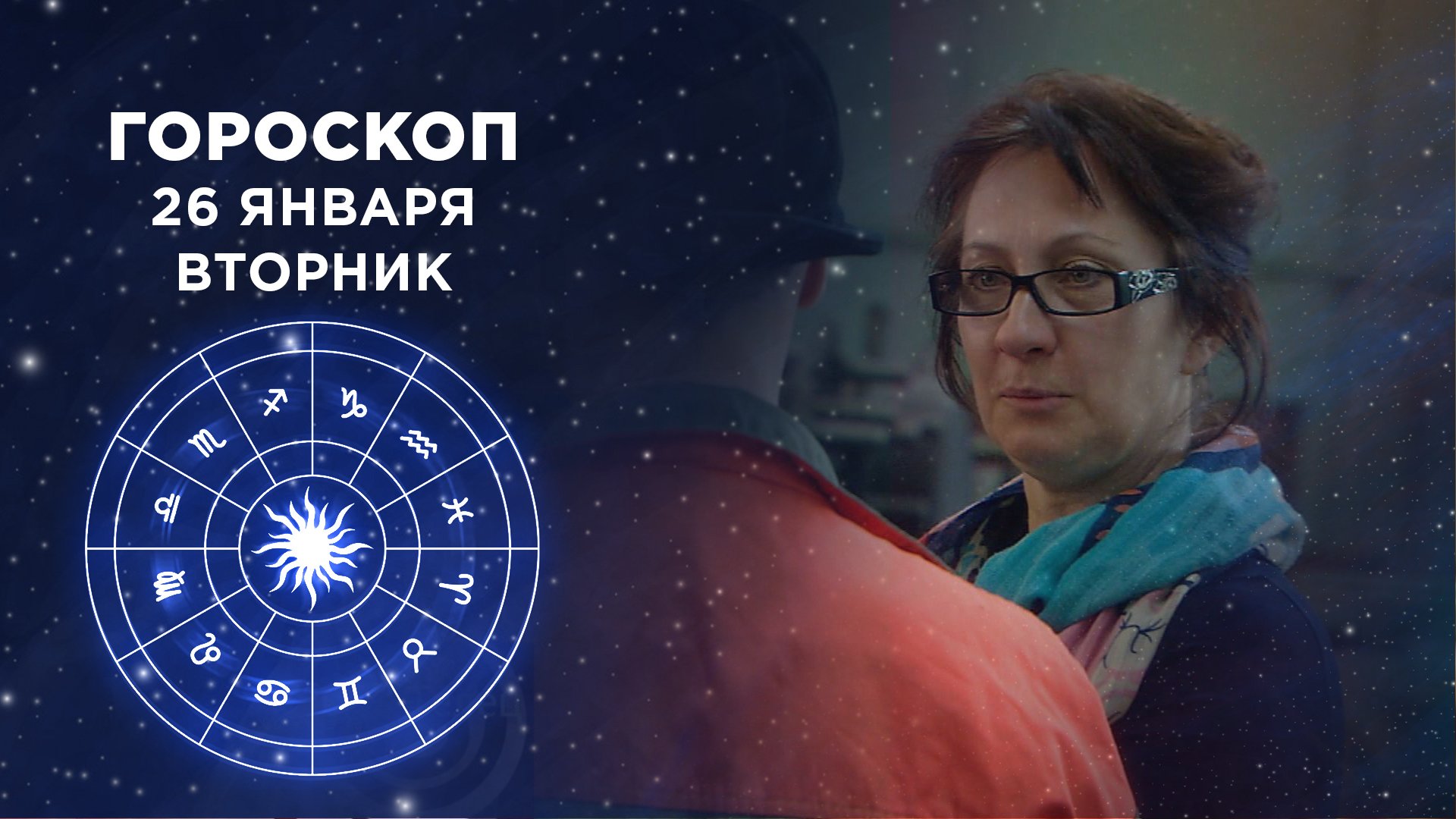 Гороскоп на 1 февраля 2024 года дева. Гороскоп первого канала. Январь гороскоп.