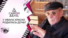 Иван Краско стал отцом в 90 лет. На самом деле