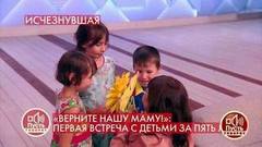 «Мы тебя так ждали», — дети впервые за пять лет увидели родную мать. Пусть говорят. Фрагмент