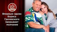 Впервые после похорон: вдова Бориса Грачевского. Пусть говорят