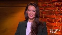 Гость Паулина Андреева. На ночь глядя