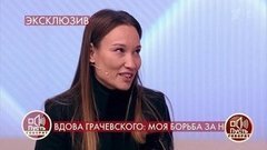 «Он научил меня любить, он превратил меня в королеву», – вдова Бориса Грачевского о семейном счастье. Пусть говорят. Фрагмент