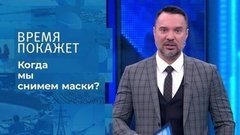 Жизнь в маске. Время покажет. Фрагмент 