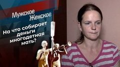 Благое дело? Мужское / Женское