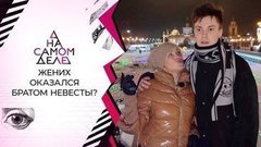 Влюбленные могут оказаться братом и сестрой. На самом деле