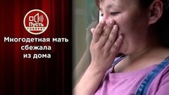 «Верните нашу маму!»: первая встреча с детьми за пять лет. Пусть говорят