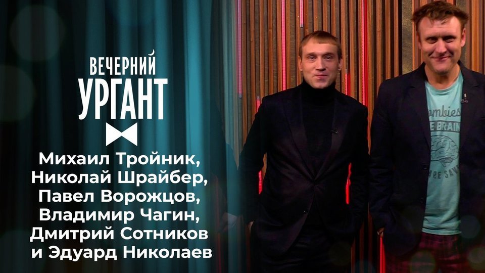 Программа «Вечерний Ургант» с участием Павла Ворожцова на Первом канале (2021)