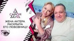 Шок: жена актера рассказала о его молодой любовнице. На самом деле