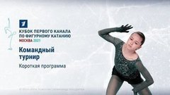 Короткая программа. Кубок Первого канала по фигурному катанию 2021