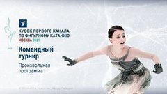 Произвольная программа. Кубок Первого канала по фигурному катанию 2021