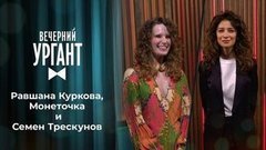 Равшана Куркова, Монеточка и Семен Трескунов. Вечерний Ургант